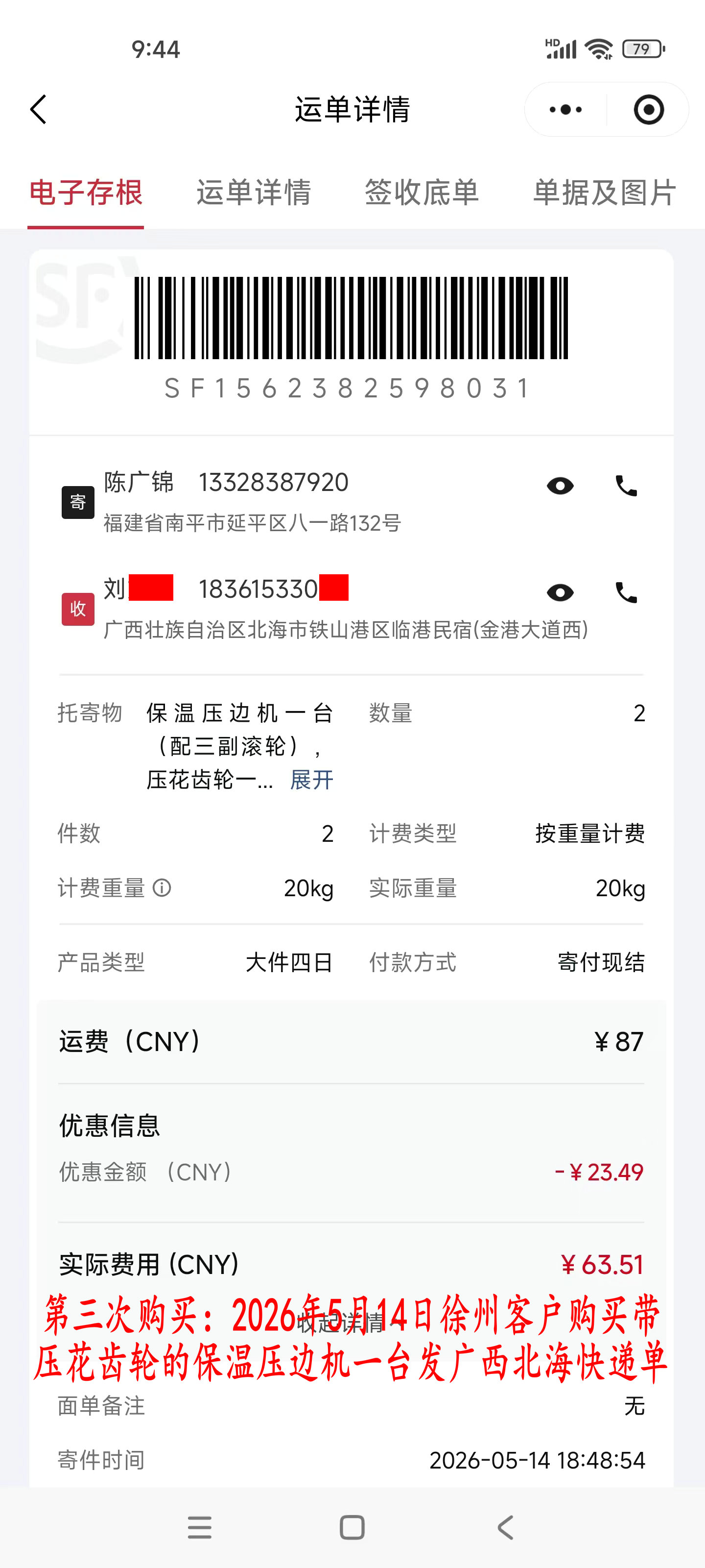 第三次購(gòu)買5月14日徐州客戶快遞單