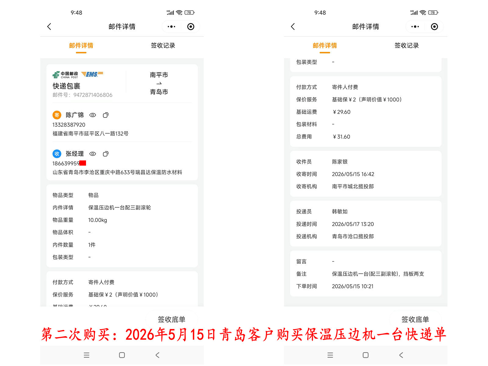 第三次購(gòu)買5月15日青島客戶快遞單