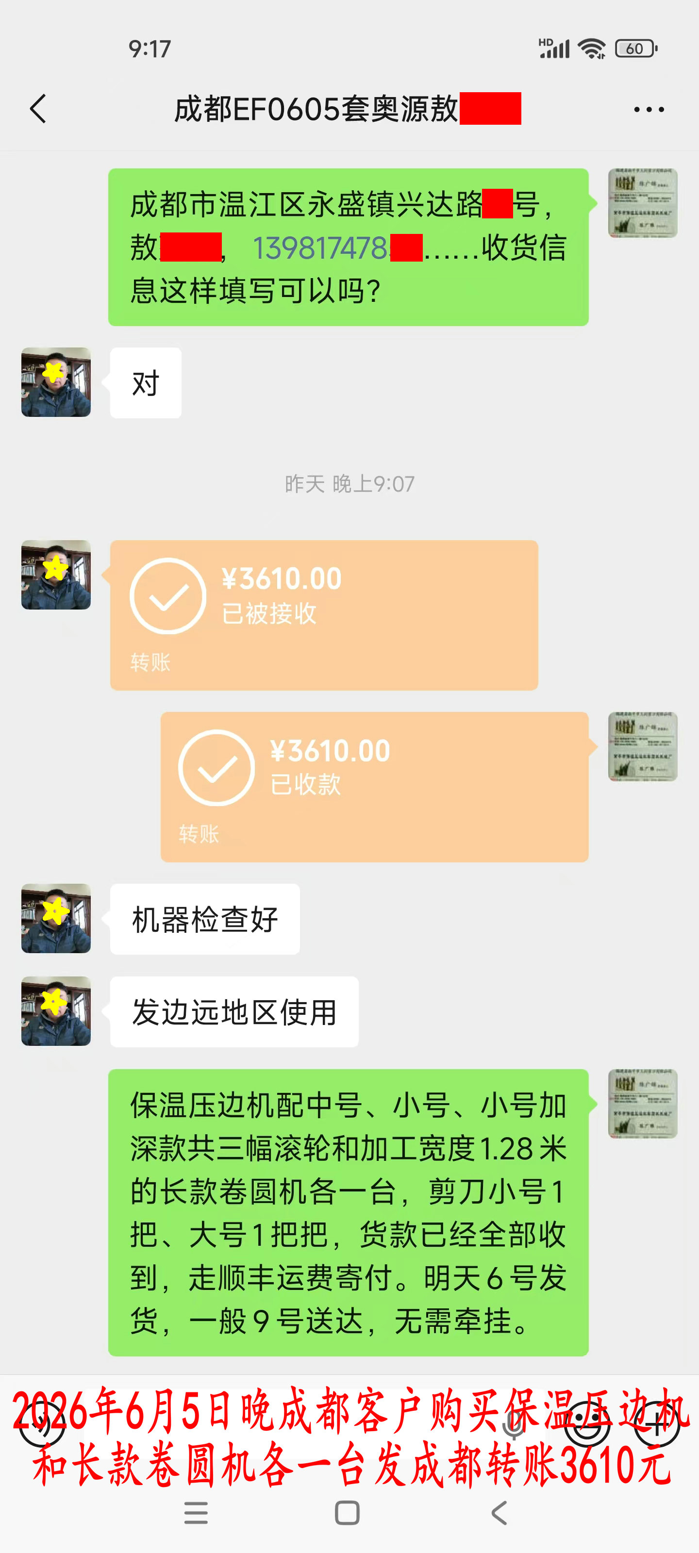 6月5日晚成都客戶轉(zhuǎn)賬3610元