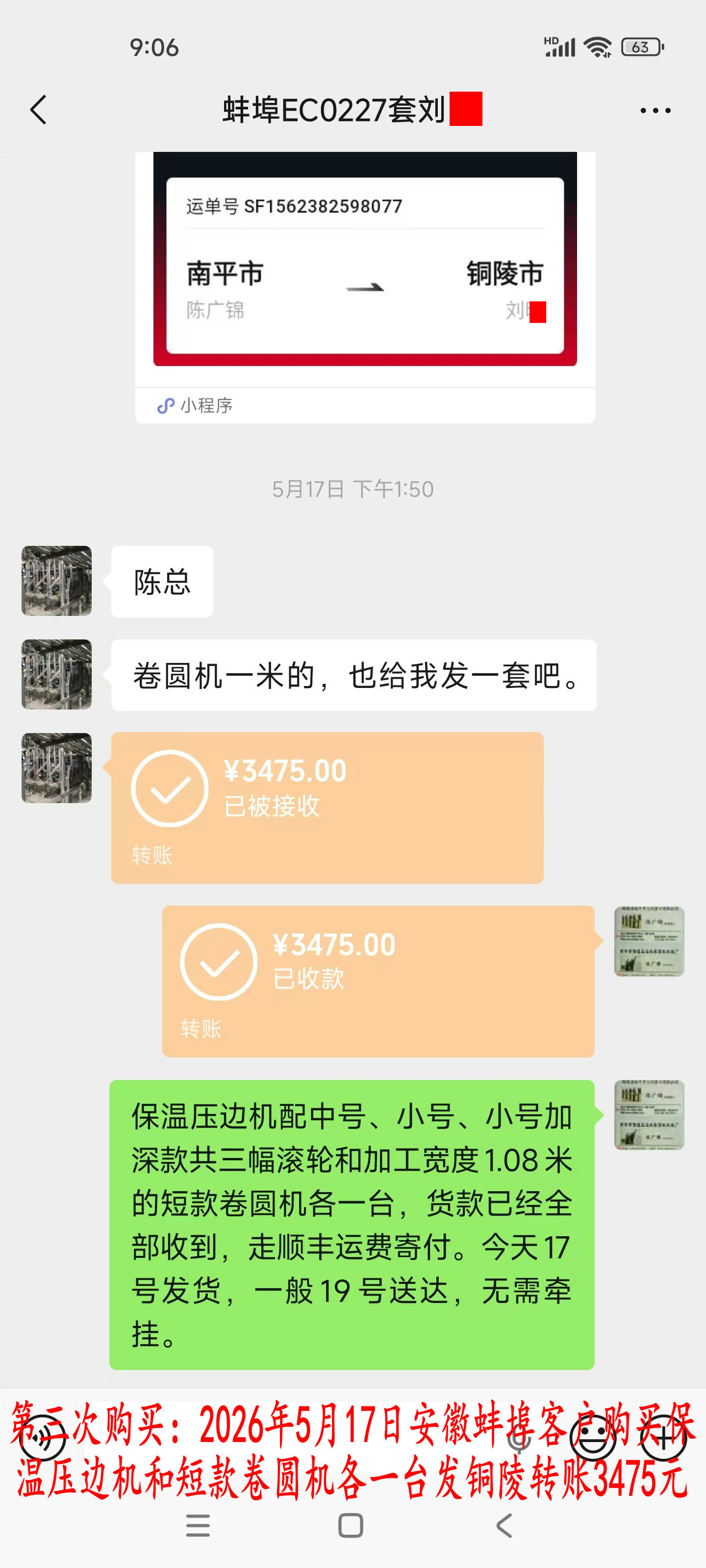 第三次購買5月17日蚌埠客戶轉(zhuǎn)賬3475元